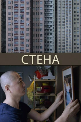 Стена