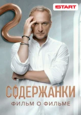 Содержанки 4. Фильм о фильме