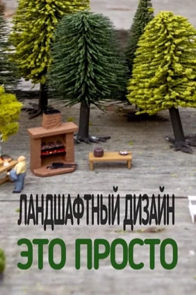 Ландшафтный дизайн