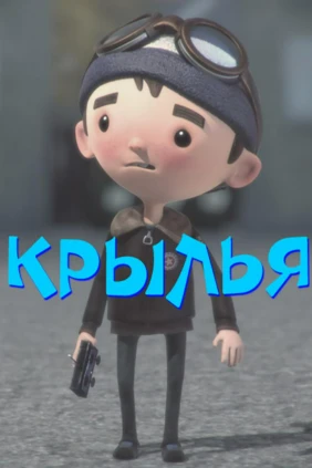 Крылья