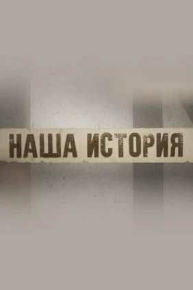 Наша история