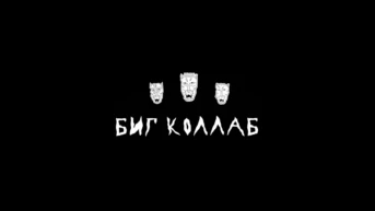 Биг Коллаб