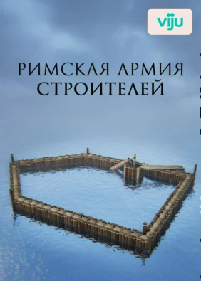 Римская армия строителей