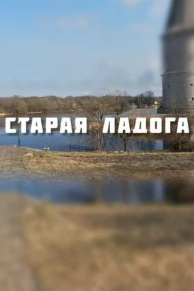 Старая Ладога. Первая столица Древней Руси