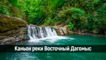 Каньон реки Восточный Дагомыс