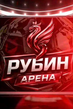 Рубин Арена