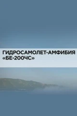 Гидросамолет-амфибия «БЕ-200ЧС»