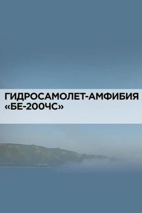 Гидросамолет-амфибия «БЕ-200ЧС»