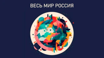 Весь мир – Россия