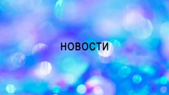 Новости
