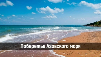 Побережье Азовского моря