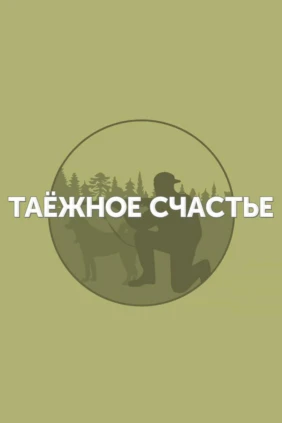 Таёжное счастье