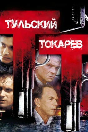 Тульский-Токарев