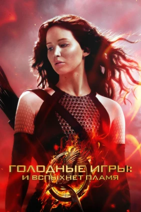 Голодные игры: И вспыхнет пламя