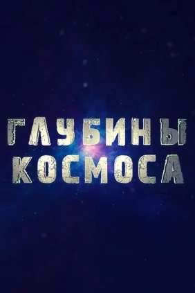Глубины космоса