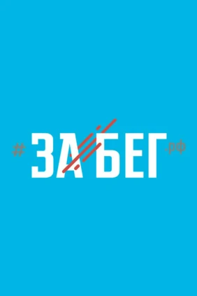 Лёгкая атлетика. Международный полумарафон «ЗаБег. РФ»