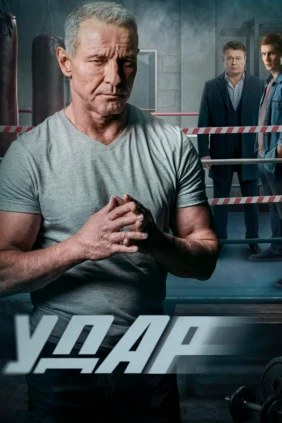 Удар