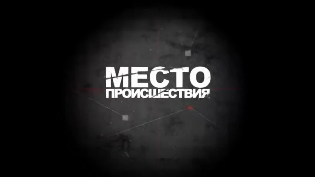 Передача Место происшествия