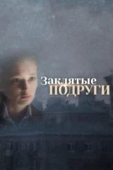 Заклятые подруги