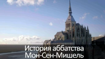 История аббатства Мон-Сен-Мишель