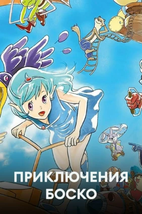 Приключения Боско