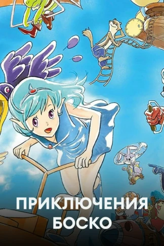 Приключения Боско
