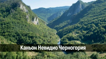 Каньон Невидио Черногория