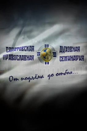 От подъёма до отбоя