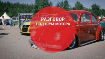 Разговор под шум мотора