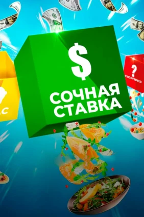 Сочная ставка