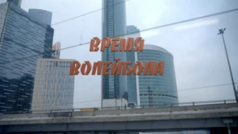 Время волейбола