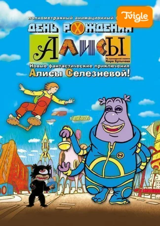 День рождения Алисы