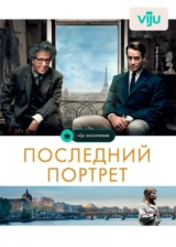 Последний портрет