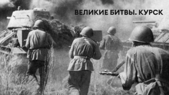 Великие битвы. Курск