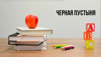 Черная пустыня