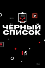 Чёрный список