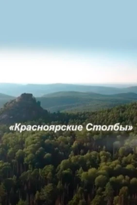 Красноярские «Столбы»