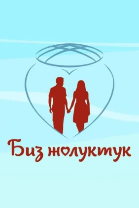 Биз жолуктук