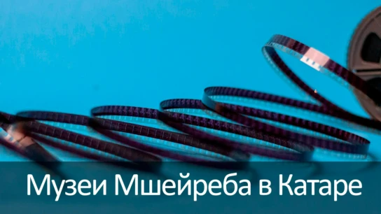 Музеи Мшейреба в Катаре
