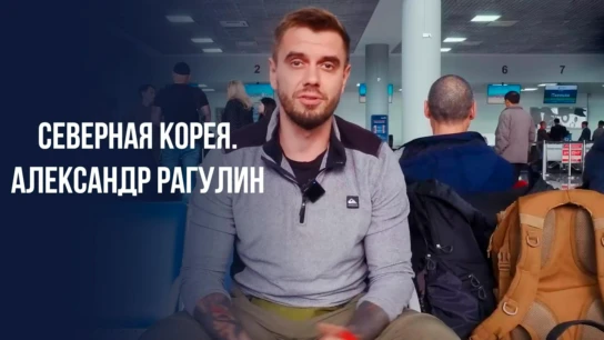 Северная Корея. Александр Рагулин