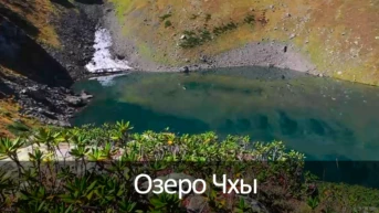 Озеро Чхы