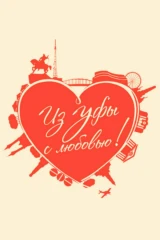 Из Уфы с любовью