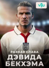 Разная слава Дэвида Бекхэма
