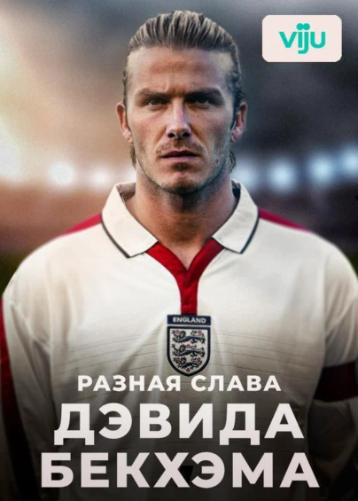 Разная слава Дэвида Бекхэма