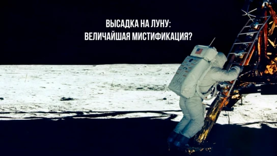 Высадка на Луну: Величайшая мистификация?