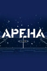 Арена