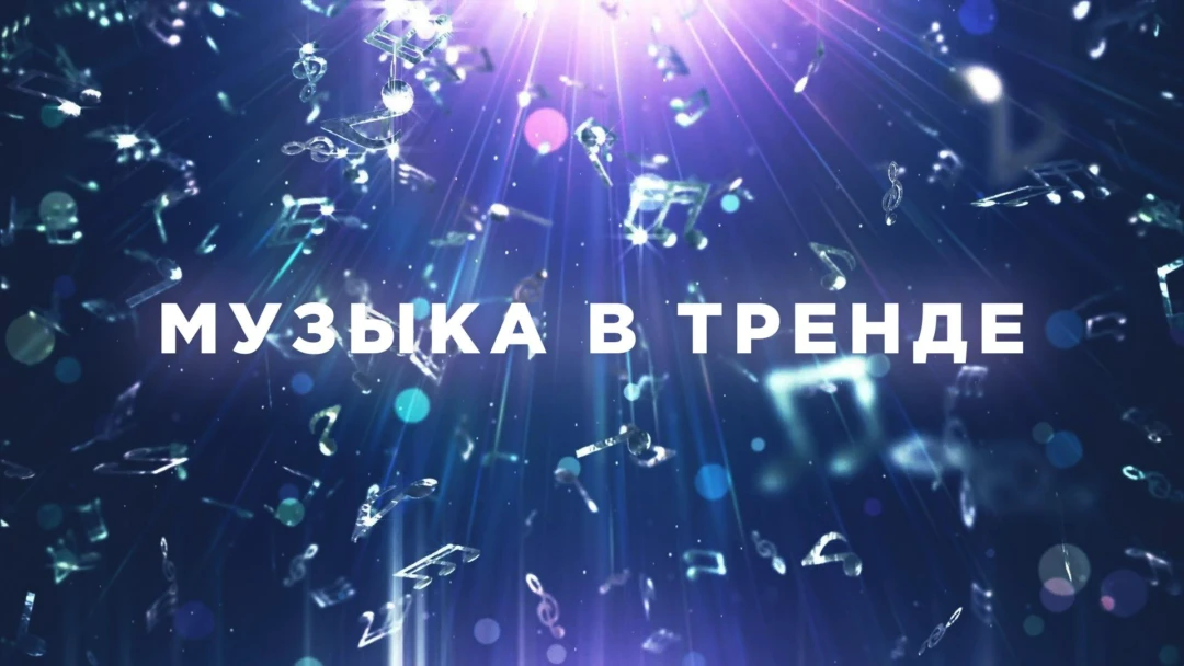 Передача Музыка в тренде