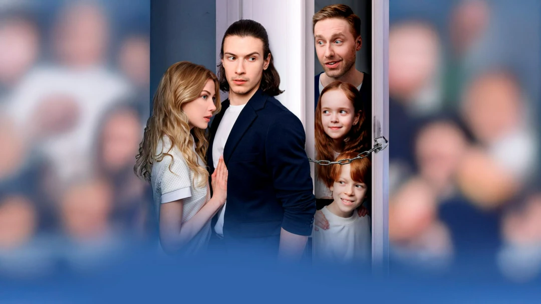 Сериал Ведь мы семья