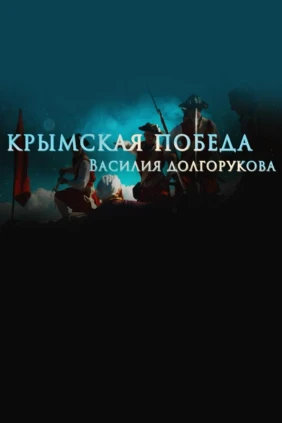 Крымская победа Василия Долгорукова