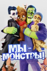 Мы - монстры
